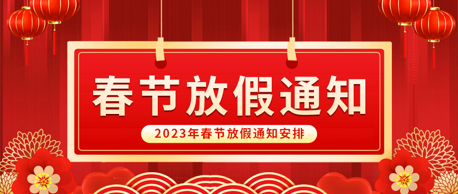 【放假啦！】益誠自動化祝您春節(jié)快樂~闔家幸福安康！