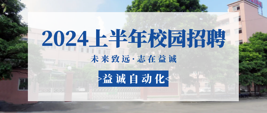 未來致遠(yuǎn)，志在益誠 | 益誠自動(dòng)化 2024年上半年校園招聘活動(dòng)精彩記錄！