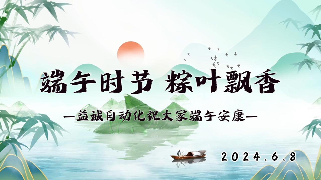 端午時(shí)節(jié)，粽葉飄香 | 益誠祝大家端午安康！